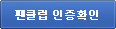 팬클럽인증확인