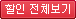 할인전체보기