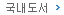 국내도서