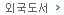 외국도서