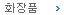 화장품