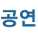 공연