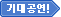 기대공연