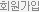 회원가입