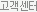 고객센터