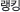 랭킹