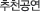 추천공연