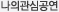 나의관심공연