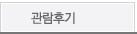 관람후기