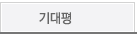 한줄기대평