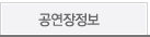 공연장정보