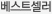 베스트셀러