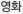 영화