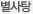 별사탕