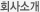 회사소개