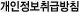 개인정보취급방침