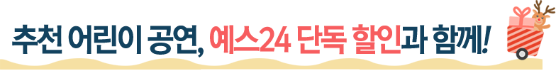 추천 어린이 공연, 예스24 단독 할인과 함께!