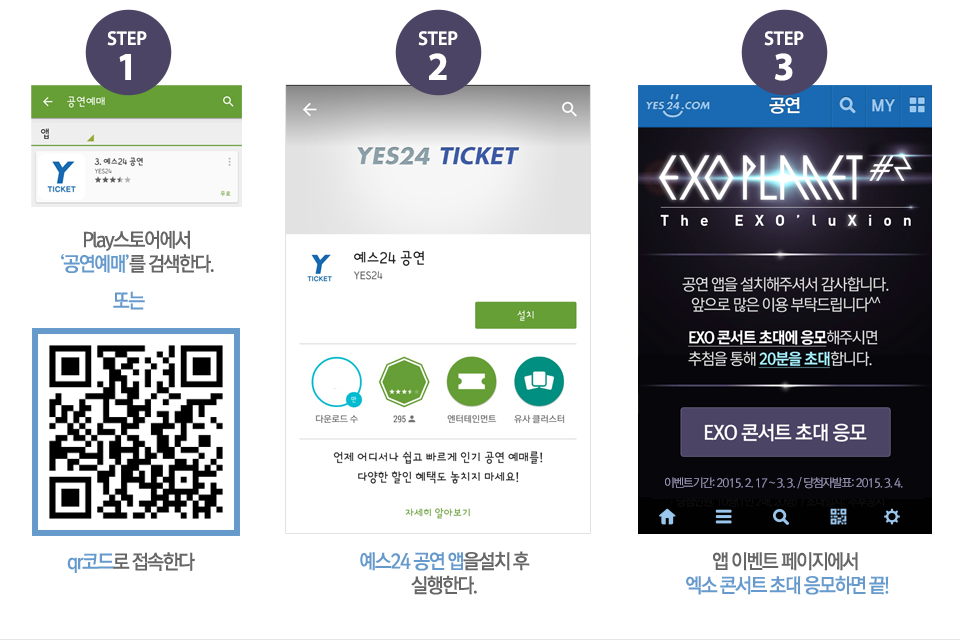 공연 앱 설치하고 EXO 콘서트 가자!