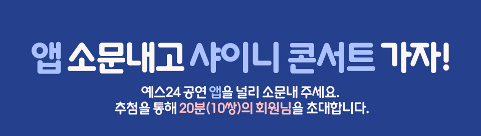 YES24 공연 앱 소문내고 샤이니 콘서트 가자!
