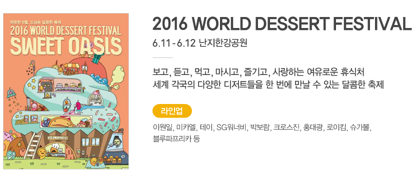 2016 WORLD DESSERT FESTIVAL