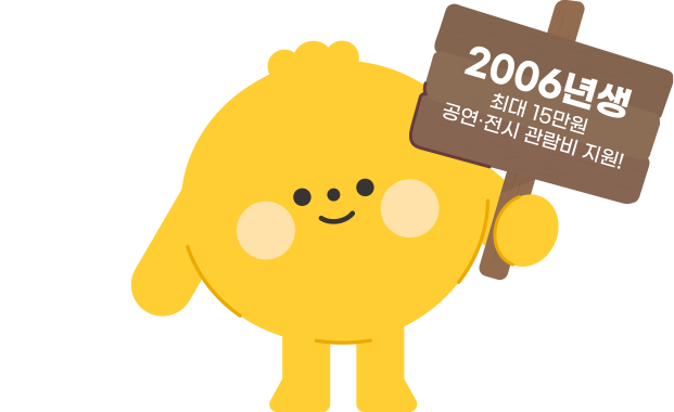아이콘01 2006년생 관람비 지원