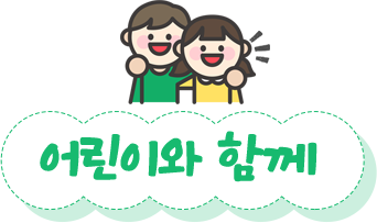 어린이와 함께