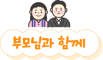 부모님과 함께