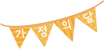 가정의 날 가렌더