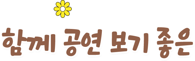 함께 공연보기 좋은