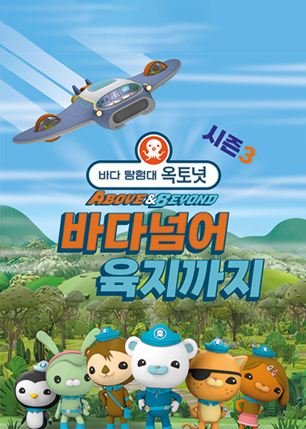 어린이 뮤지컬 바다탐험대 옥토넛 시즌3 [바다넘어 육지까지]