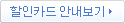 할인카드 안내보기