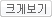 크게보기