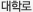 대학로