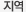 지역
