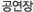 공연장