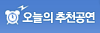 오늘의 추천공연