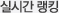 실시간 랭킹