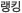 랭킹