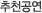 추천공연