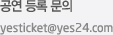 공연등록문의
