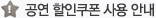 공연할인쿠폰 사용안내