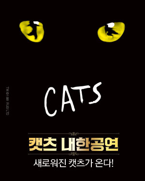 뮤지컬 캣츠 내한공연 （Musical CATS）