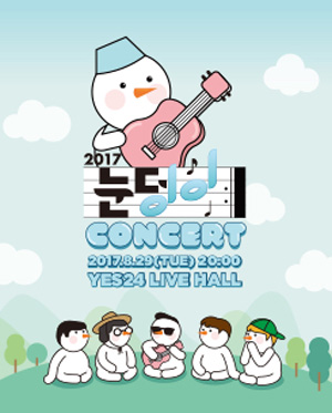 2017 눈덩이 콘서트