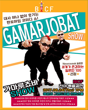 [5th 부산국제코미디페스티벌스티벌-해외초청작] 가마루쵸바 쇼(GAMARJOBAT)