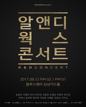 알앤디웍스 첫번째 콘서트 (R＆Dworks 1st Concert)