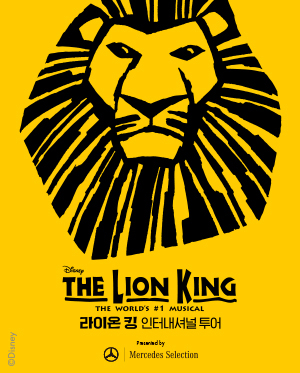 뮤지컬 라이온 킹 인터내셔널 투어 － 대구（Musical The Lion King）