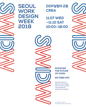 SWDW 2018 (Seoul Work Design Week)