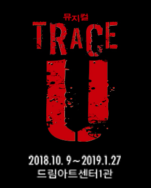 뮤지컬 트레이스 유 (Trace U)