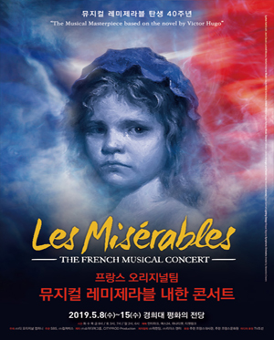뮤지컬 레미제라블 탄생 40주년 프랑스 오리지널팀 내한 콘서트