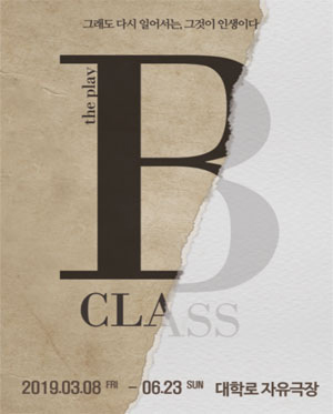연극 비클래스(B CLASS)